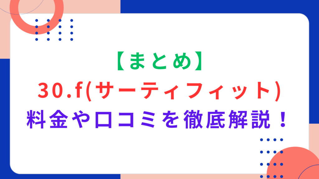 【まとめ】30.f（サーティフィット）の料金や口コミを徹底解説！